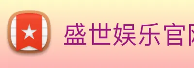 盛世娱乐官网 logo